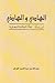 الهادي والهاذي: ابن تيمية جلاد الحكمة المصلوبة