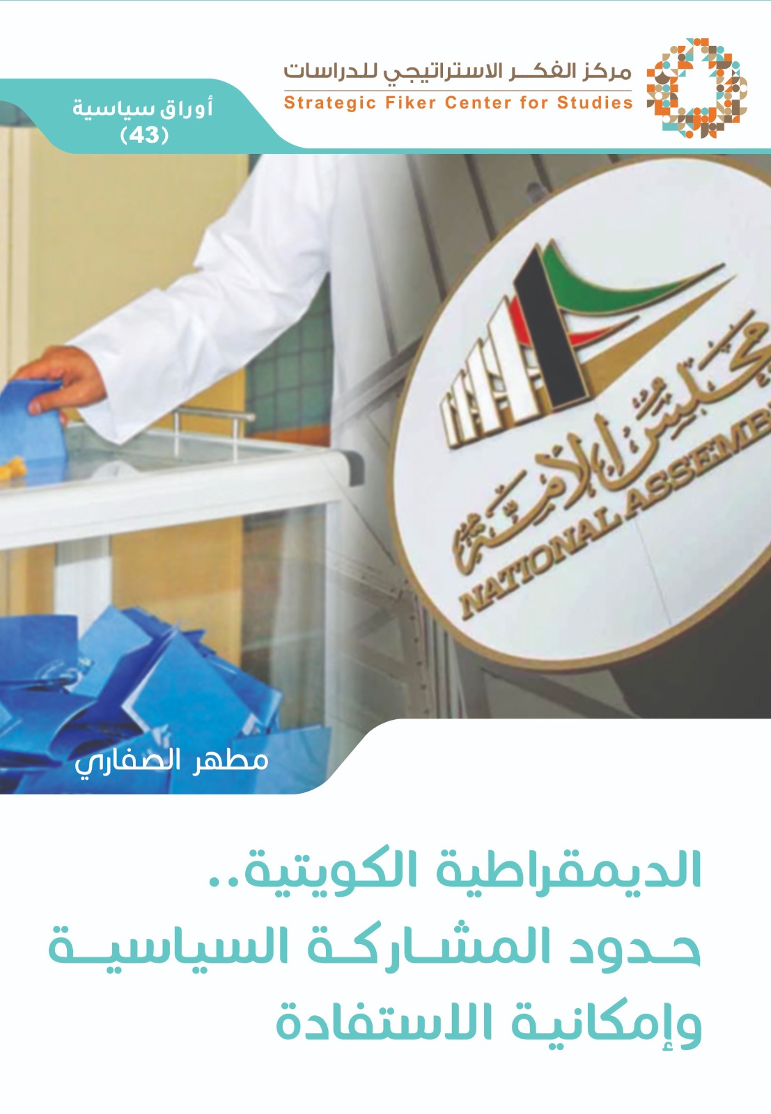 الديمقراطية الكويتية