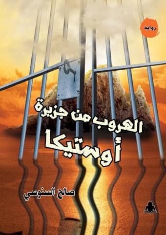 الهروب من جزيرة أوستيكا
