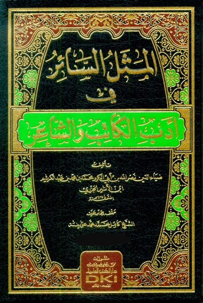 المثل السائر في أدب الكاتب والشاعر #2 (Hardcover)