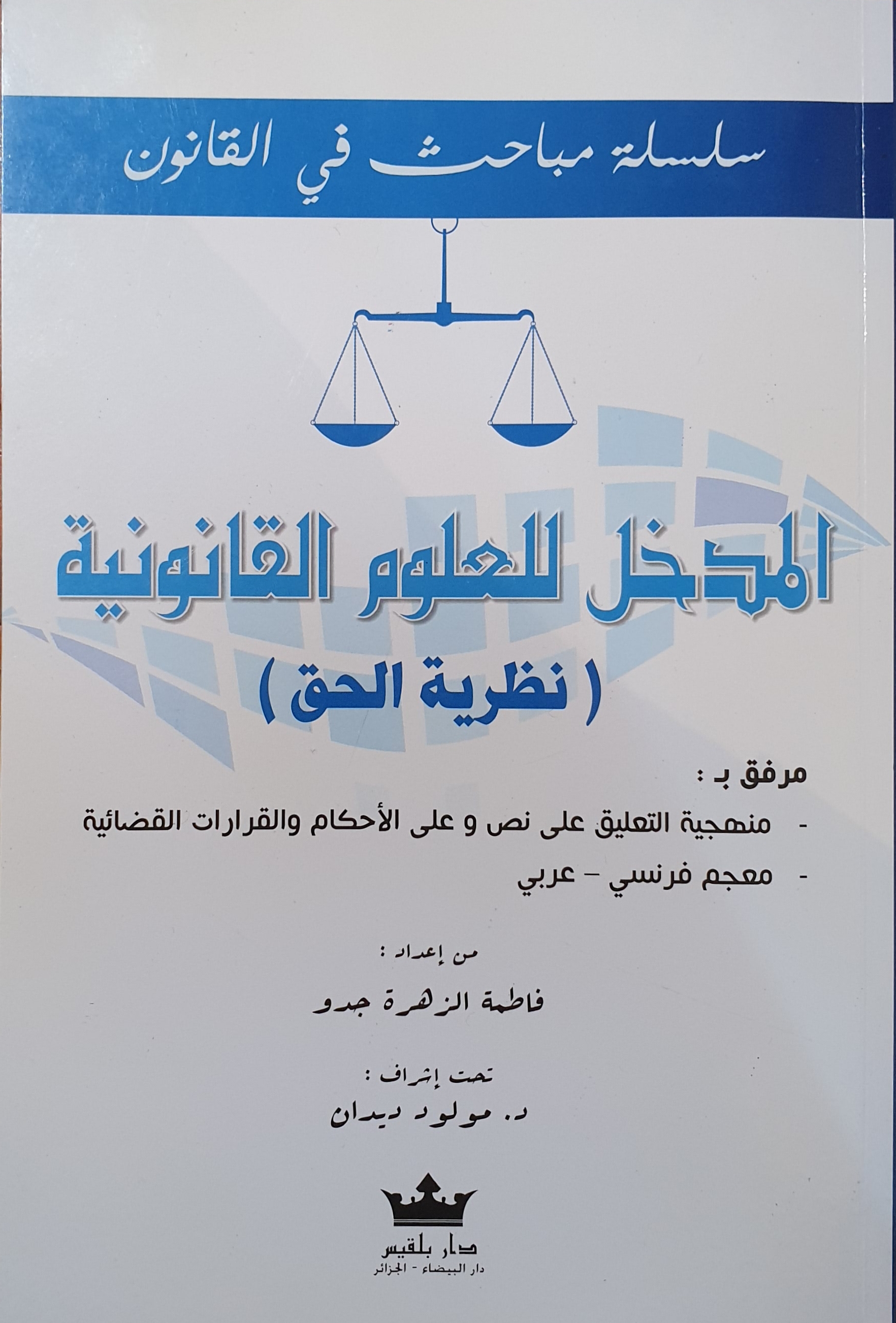 المدخل للعلوم القانونية نظرية الحق