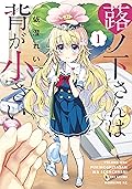 蕗ノ下さんは背が小さい（１）