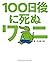 100日後に死ぬワニ [100-nichigo ni Shinu Wani] (This Croc Will Die In 100 Days)