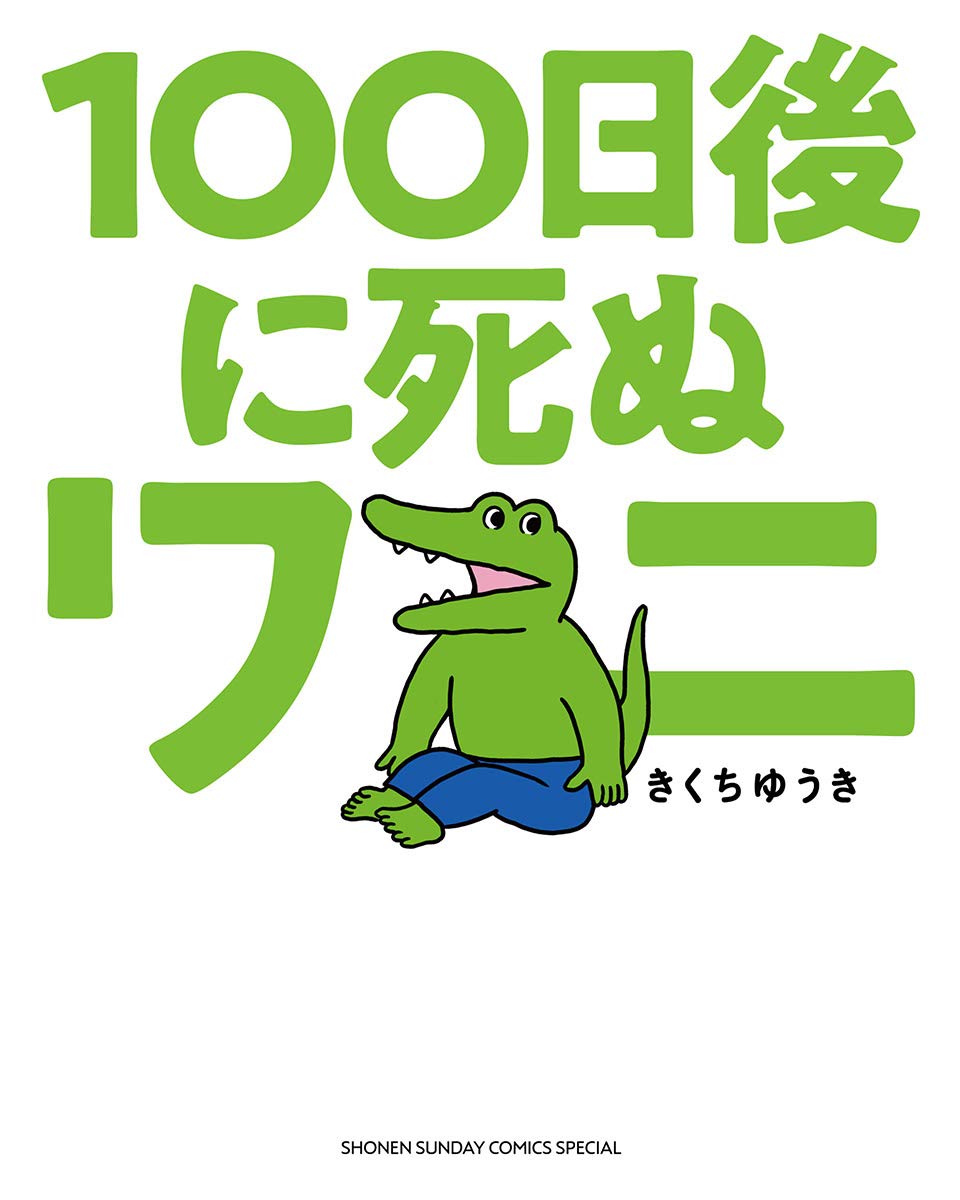 100日後に死ぬワニ [100-nichigo ni Shinu Wani] (This Croc Will Die In 100 Days)