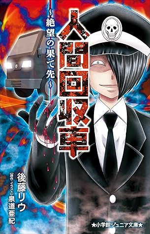 小学館ジュニア文庫 人間回収車 絶望の果て先 By 後藤リウ
