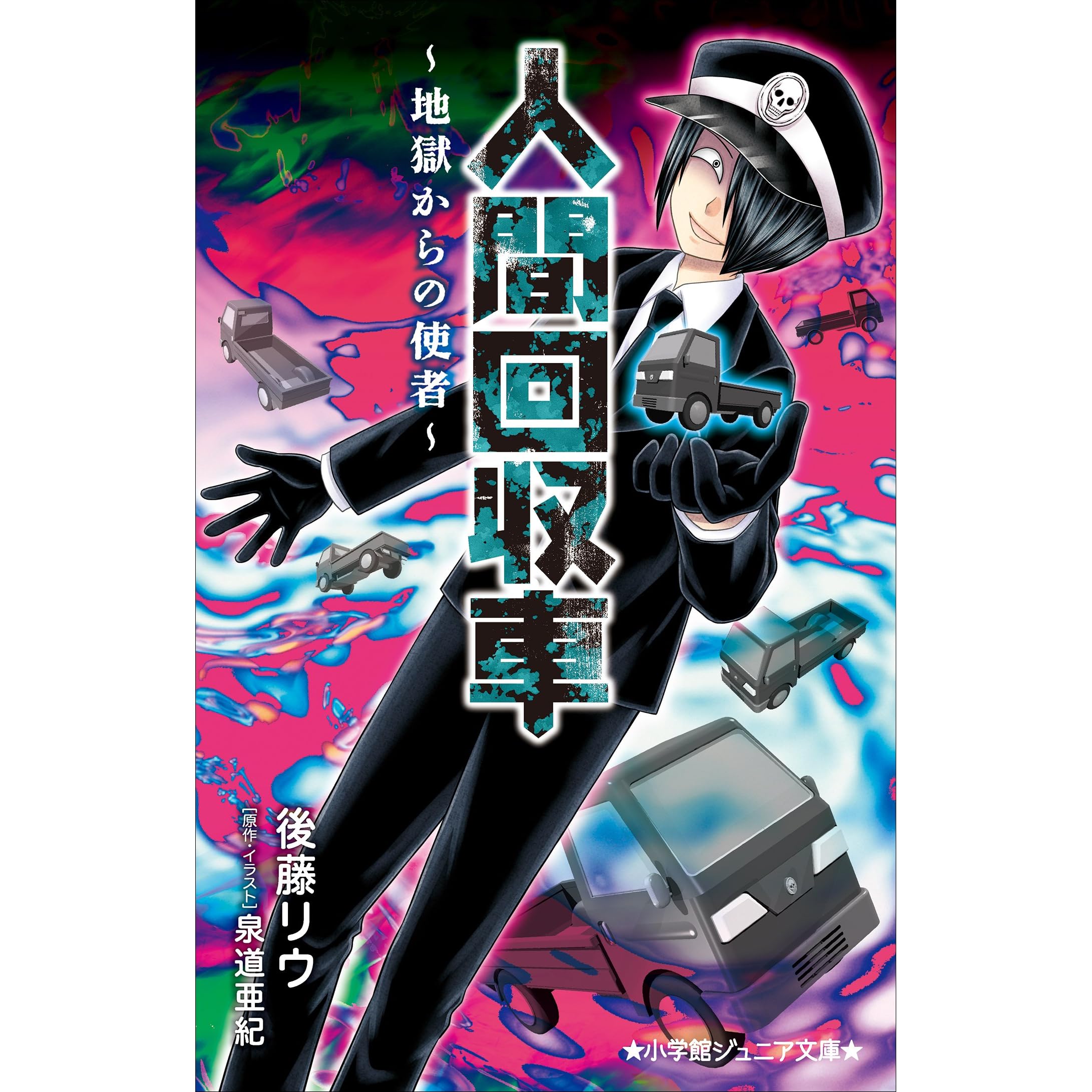 小学館ジュニア文庫 人間回収車 地獄からの使者 By 後藤リウ