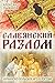 Славянский разлом. Украинско-польское иго в России by Александр Пыжиков