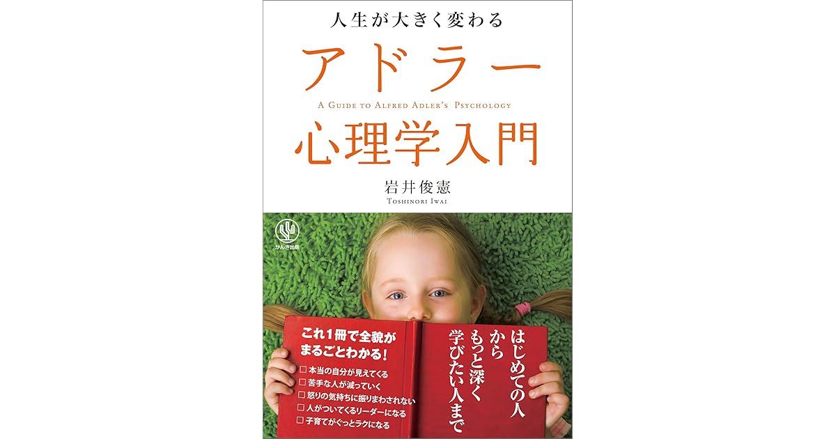 人生が大きく変わるアドラー心理学入門 By 岩井俊憲
