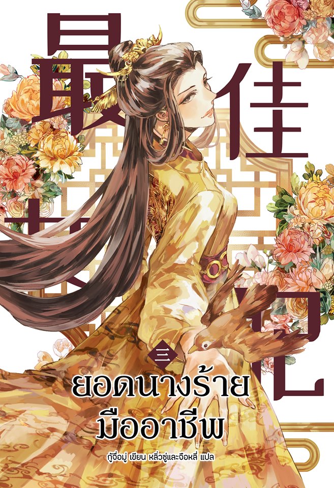 ยอดนางร้ายมืออาชีพ เล่ม 3 (Paperback)