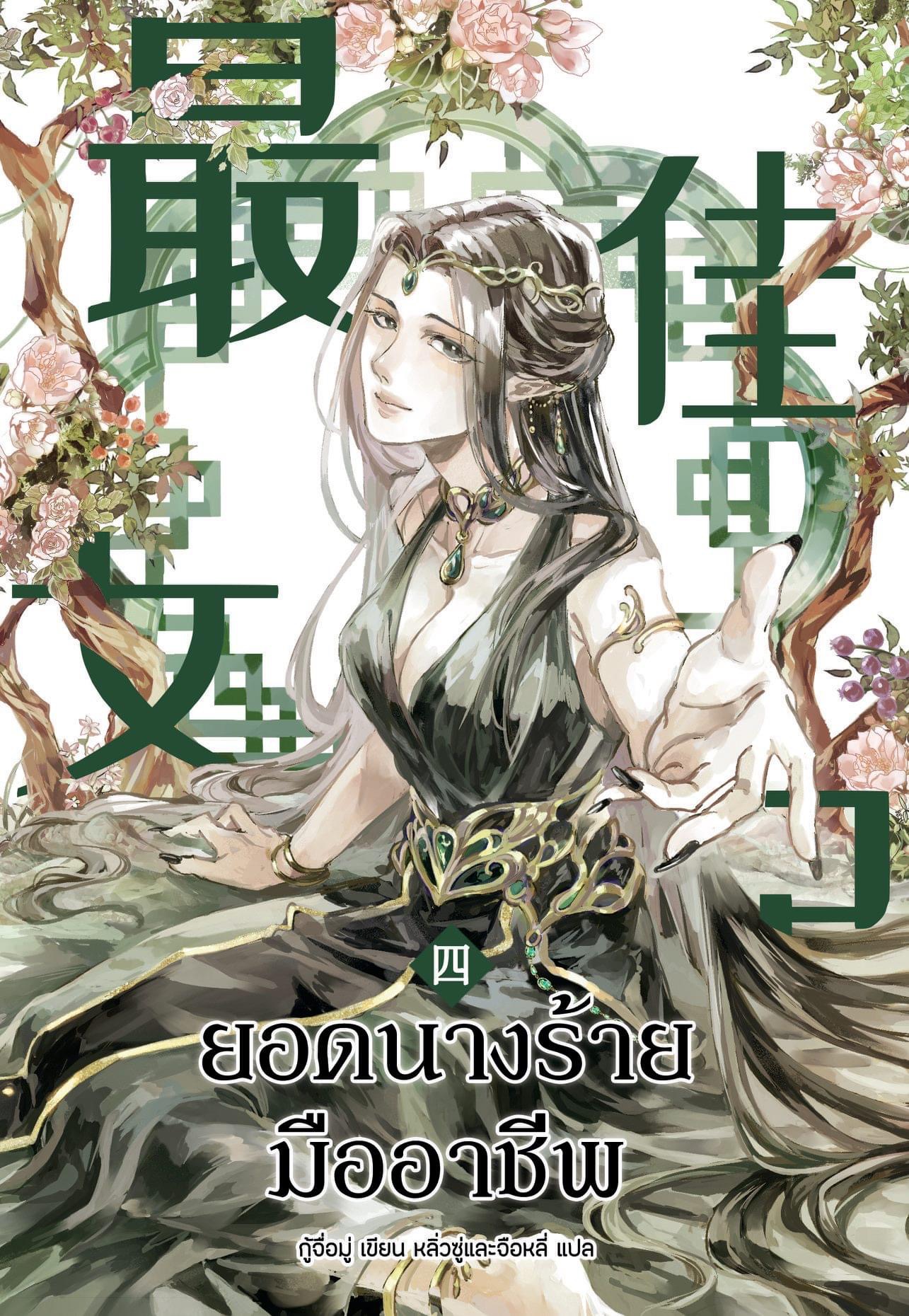 ยอดนางร้ายมืออาชีพ เล่ม 4 (Paperback)