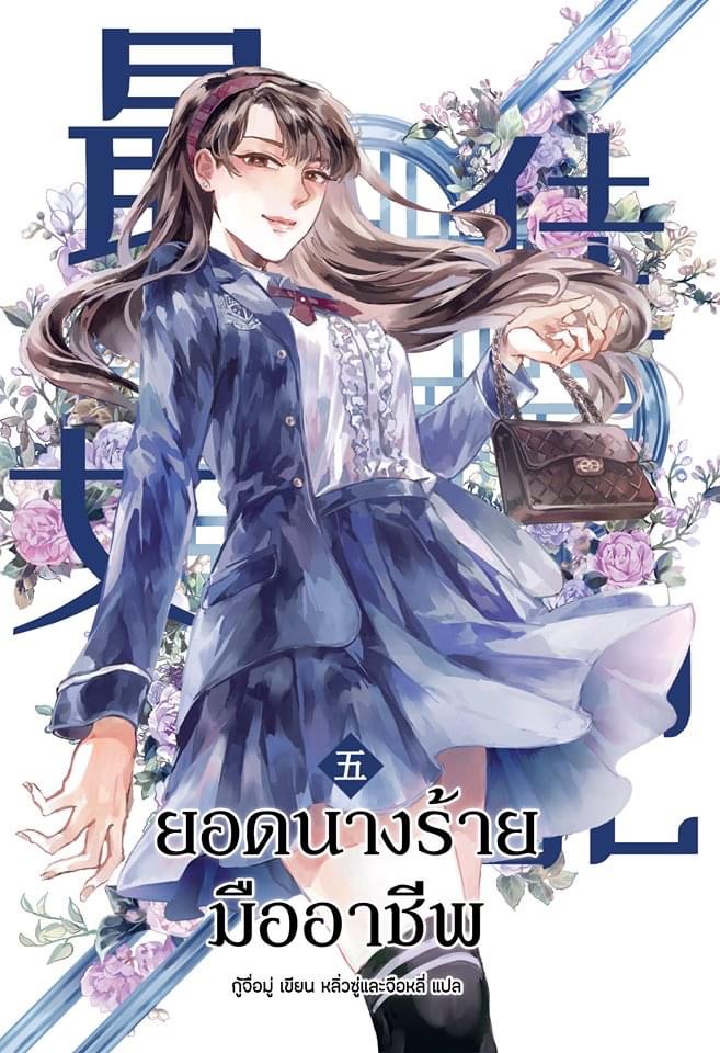 ยอดนางร้ายมืออาชีพ เล่ม 5 (Paperback)