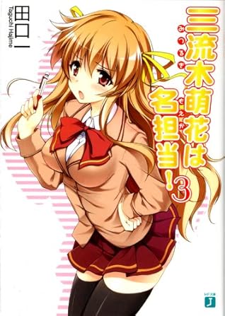 三流木萌花は名担当 3 By 田口 一