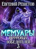 Мемуары цифровых победителей