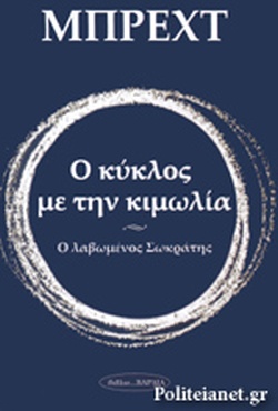 Ο κύκλος με την κιμωλία - Ο  λαβωμένος Σωκράτης (Paperback)