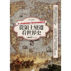 從領土變遷看世界史