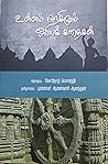 உள்ளம் நெகிழும் ஒ...