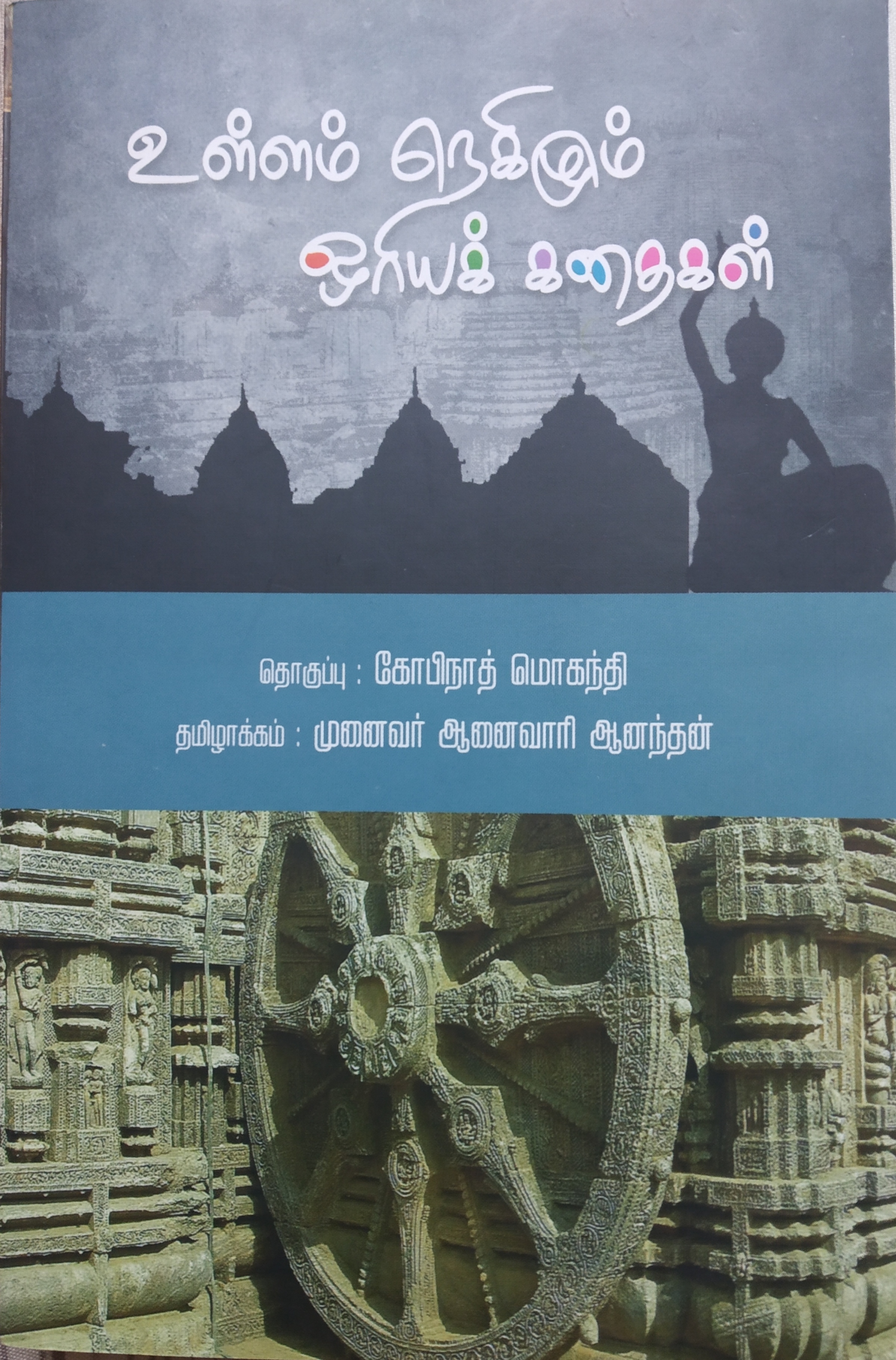 உள்ளம் நெகிழும் ஒரியக் கதைகள்