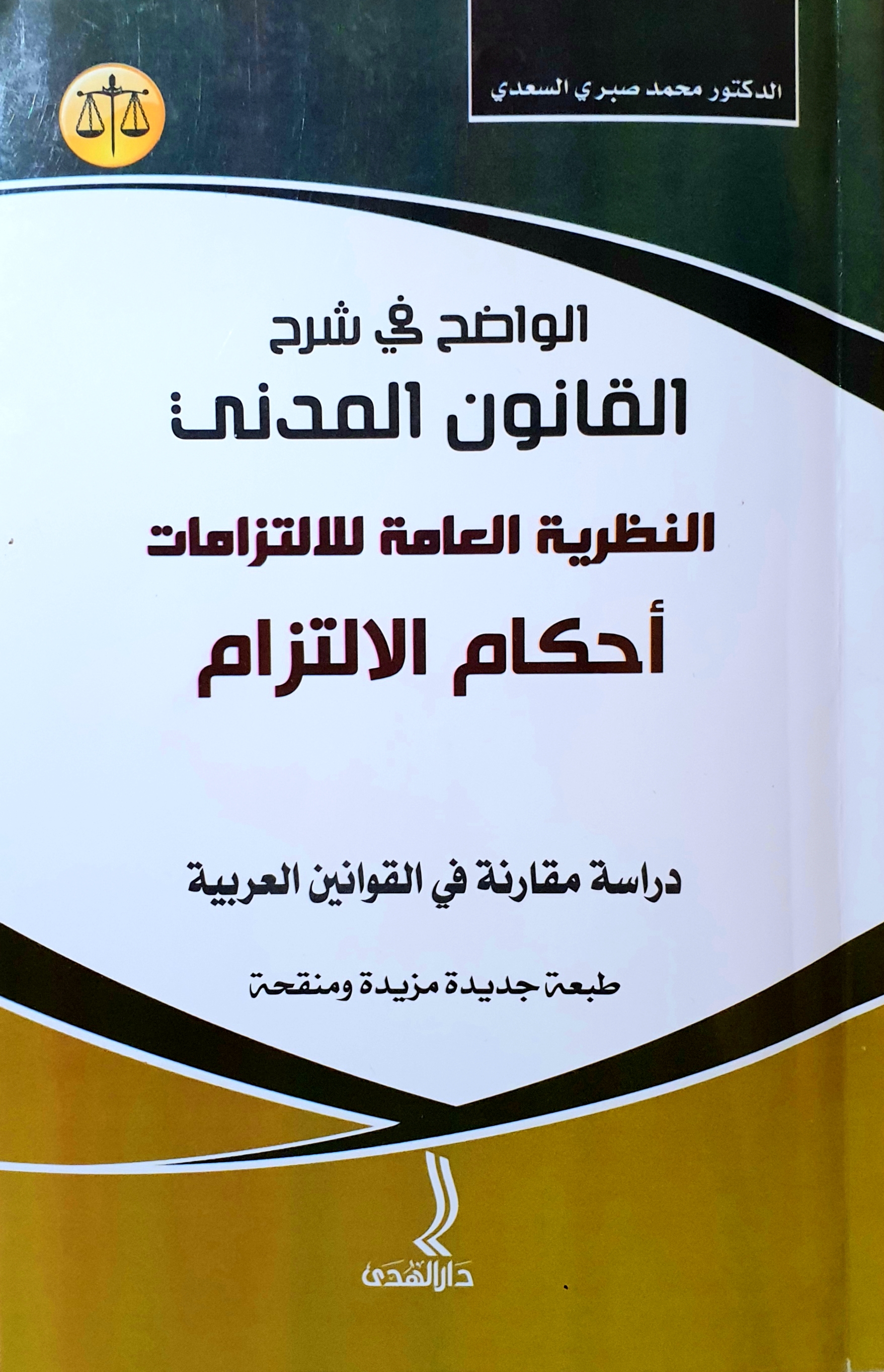الواضح في شرح القانون المدني النظرية العامة للإلتزامات أحكام الإلتزام