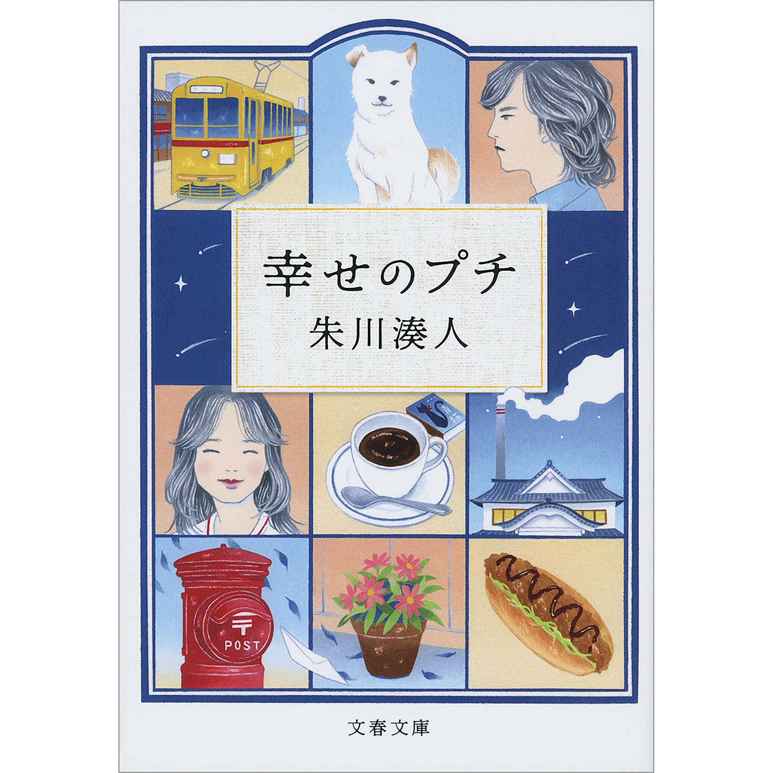 幸せのプチ By 朱川 湊人 幸せのプチ By 朱川 湊人