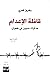 ‫قافلة الإعدام: مذكّرات سجين في طهران‬ (Arabic Edition)