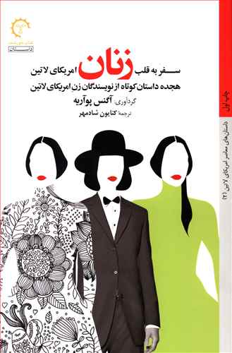 سفر به قلب زنان امریکای لاتین