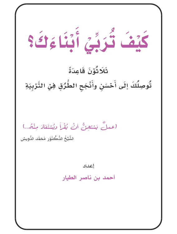 كيف تربي أبناءك (Unknown Binding)