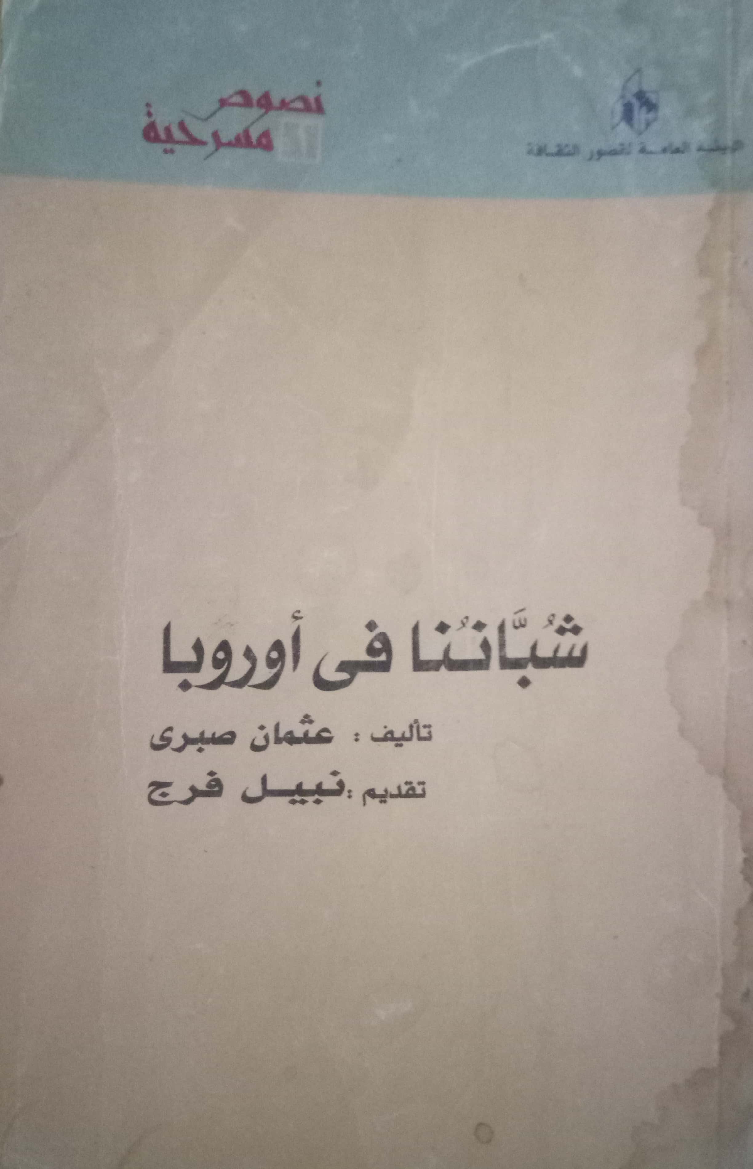 شُبَّانُنا في أوروبا