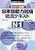 日本語能力試験総合テキストN1 (日本語能力試験対策教...