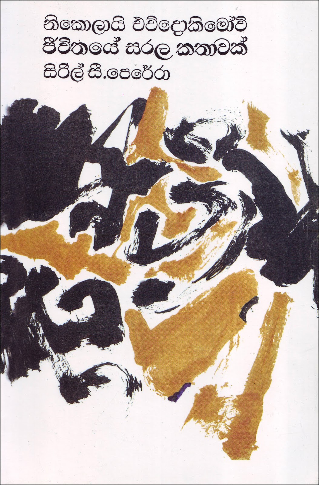 ජීවිතයේ සරල කතාවක්