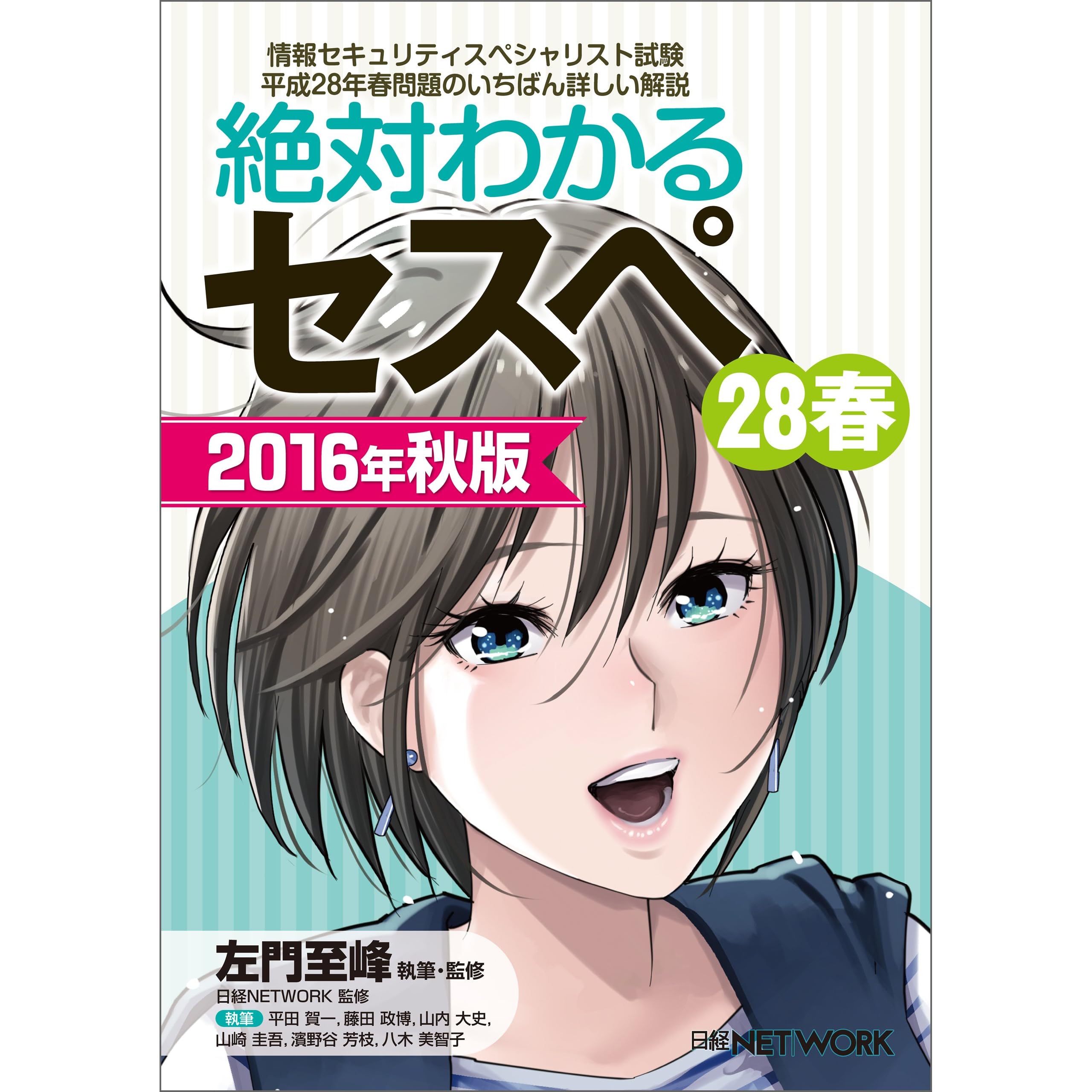 絶対わかるセスペ28春 16年秋版 By 左門 至峰