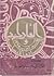 الفارابي وعلم اللغة