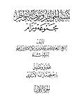 تنبيه الخواطر ونزهة النواظر مجموعة ورام الجزء الأول