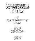تنبيه الخواطر ونزهة النواظر مجموعة ورام الجزء الثاني