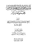 تنبيه الخواطر ونزهة النواظر مجموعة ورام الجزء الثالث