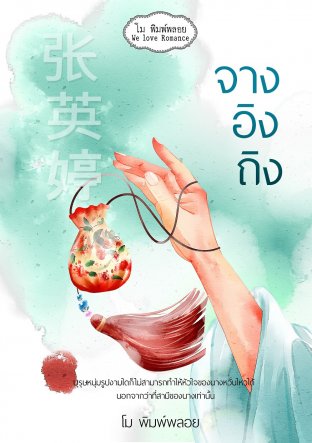 จางอิงถิง (ebook)