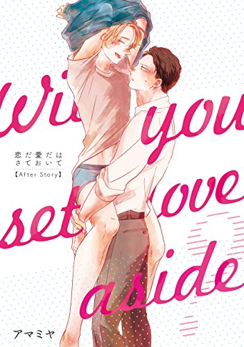 恋だ愛だはさておいて After Story 1