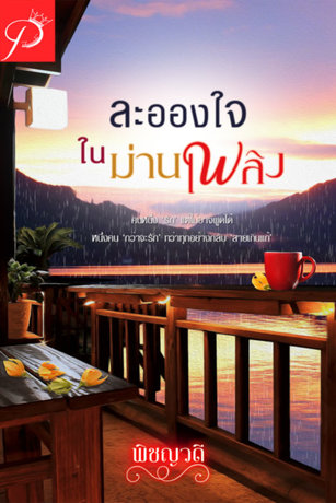 ละอองใจในม่านเพลิง
