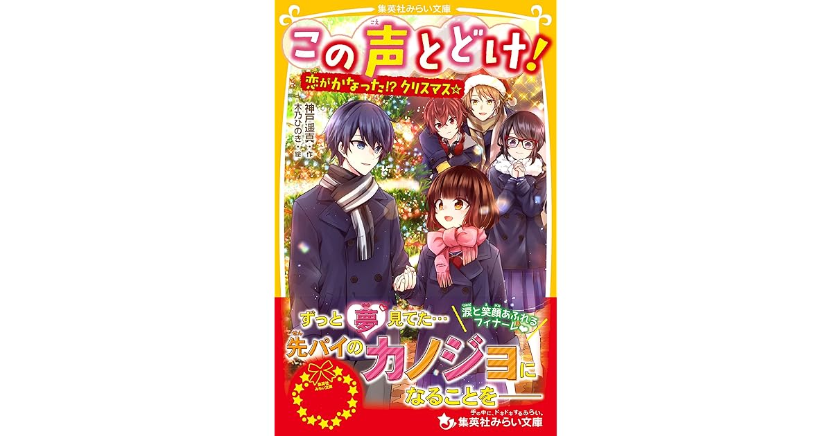 この声とどけ 恋がかなった クリスマス By 神戸遥真