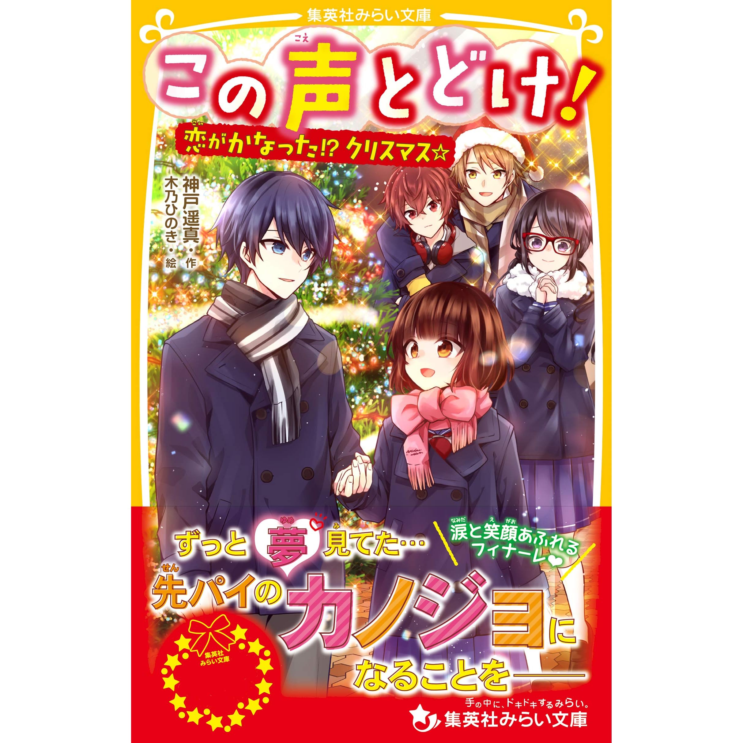 この声とどけ 恋がかなった クリスマス By 神戸遥真