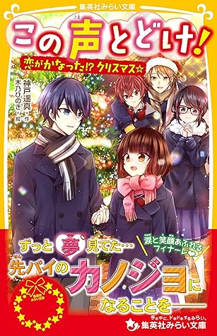 この声とどけ 恋がかなった クリスマス By 神戸遥真
