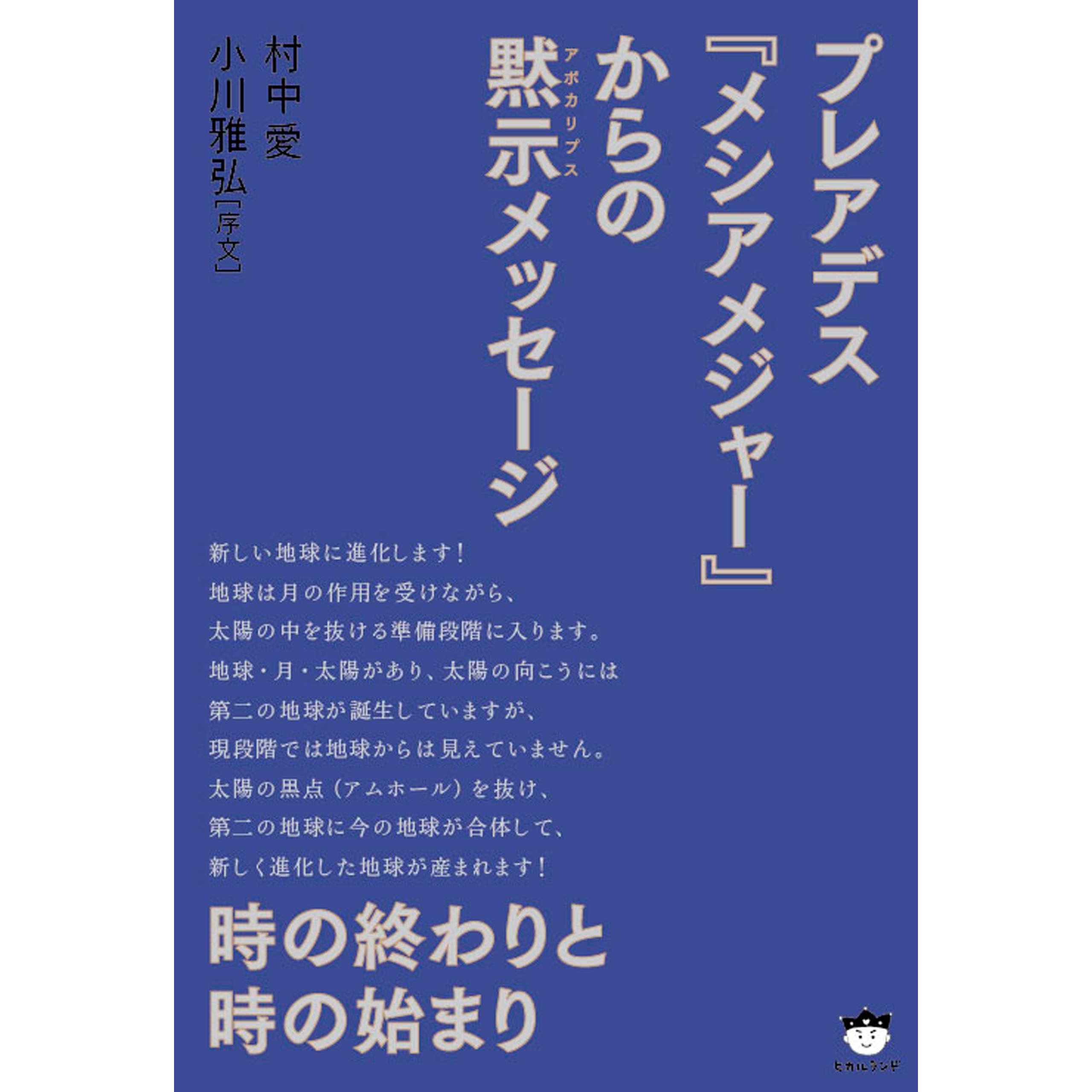 時の終わりと時の始まり プレアデス メシアメジャー からの黙示 アポカリプス メッセージ By 村中愛