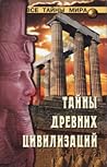Тайны древних цивилизаций by Николай Непомнящий