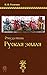 Откуда пошла Руcкая земля