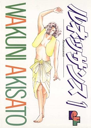 ルネッサンス １ By 秋里和国