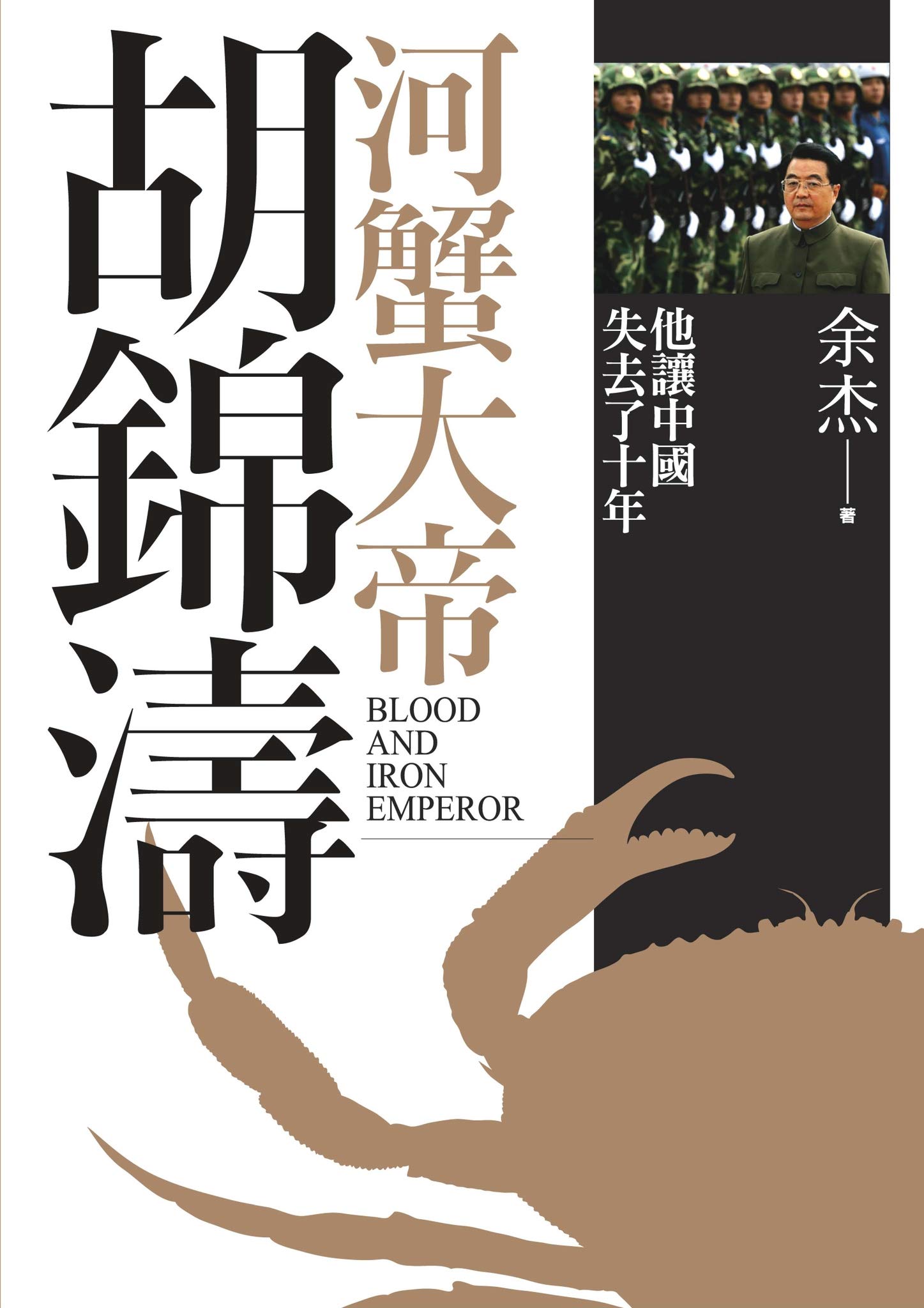 河蟹大帝胡錦濤：他讓中國失去了十年 (Paperback)