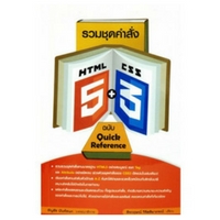 รวมชุดคำสั่ง HTML5 + CSS3 ฉบับ Quick Reference