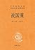 战国策（全二册）精--中华经典名著全本全注全译丛书 (中华书局出品) (Chinese Edition)