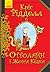 Оттолайн і Жовта Кішка by Chris Riddell