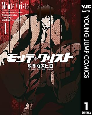 モンテ クリスト 1 By 熊谷カズヒロ