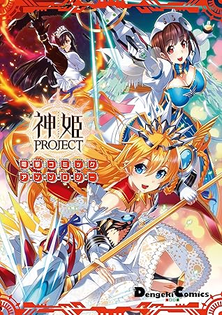 神姫project 電撃コミックアンソロジー アクセスコード付き By Isii